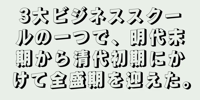3大ビジネススクールの一つで、明代末期から清代初期にかけて全盛期を迎えた。