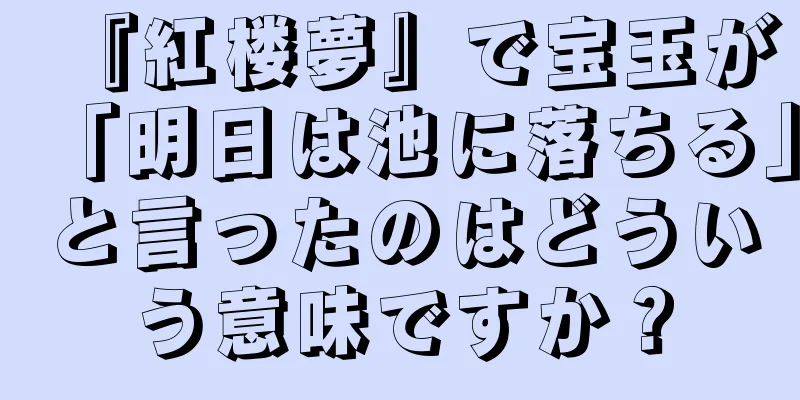 『紅楼夢』で宝玉が「明日は池に落ちる」と言ったのはどういう意味ですか？