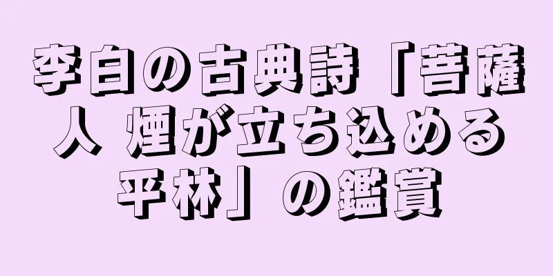 李白の古典詩「菩薩人 煙が立ち込める平林」の鑑賞
