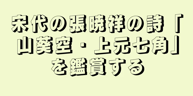 宋代の張暁祥の詩「山葵空・上元七角」を鑑賞する