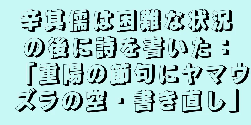 辛其儒は困難な状況の後に詩を書いた：「重陽の節句にヤマウズラの空・書き直し」