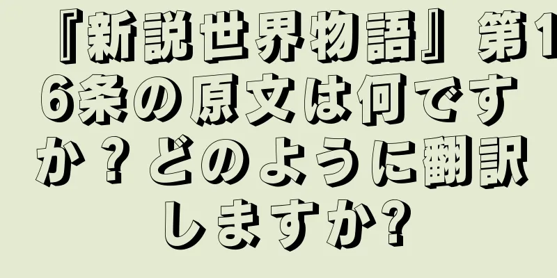 『新説世界物語』第16条の原文は何ですか？どのように翻訳しますか?