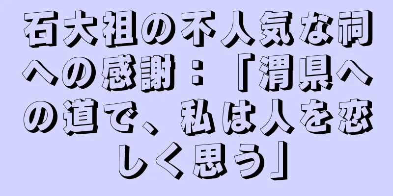 石大祖の不人気な祠への感謝：「渭県への道で、私は人を恋しく思う」