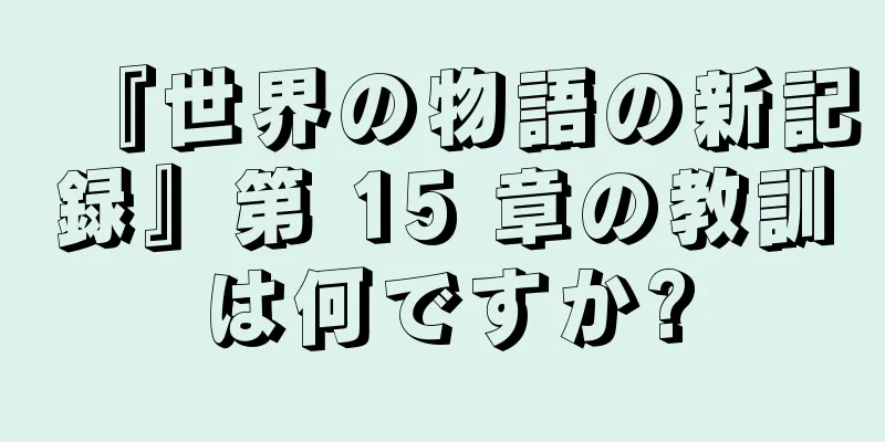 『世界の物語の新記録』第 15 章の教訓は何ですか?