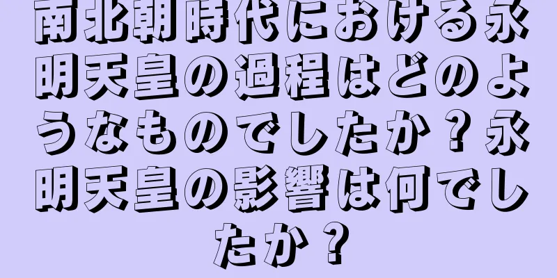 南北朝時代における永明天皇の過程はどのようなものでしたか？永明天皇の影響は何でしたか？