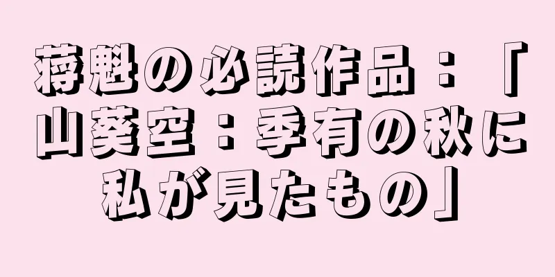 蒋魁の必読作品：「山葵空：季有の秋に私が見たもの」