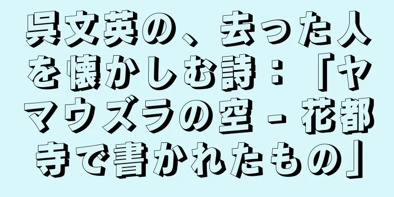 呉文英の、去った人を懐かしむ詩：「ヤマウズラの空 - 花都寺で書かれたもの」