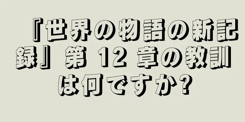 『世界の物語の新記録』第 12 章の教訓は何ですか?