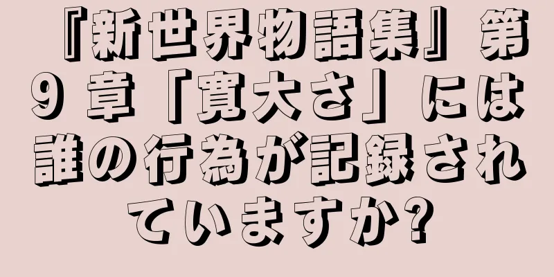 『新世界物語集』第 9 章「寛大さ」には誰の行為が記録されていますか?