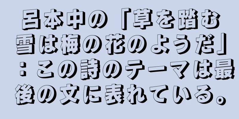 呂本中の「草を踏む雪は梅の花のようだ」：この詩のテーマは最後の文に表れている。