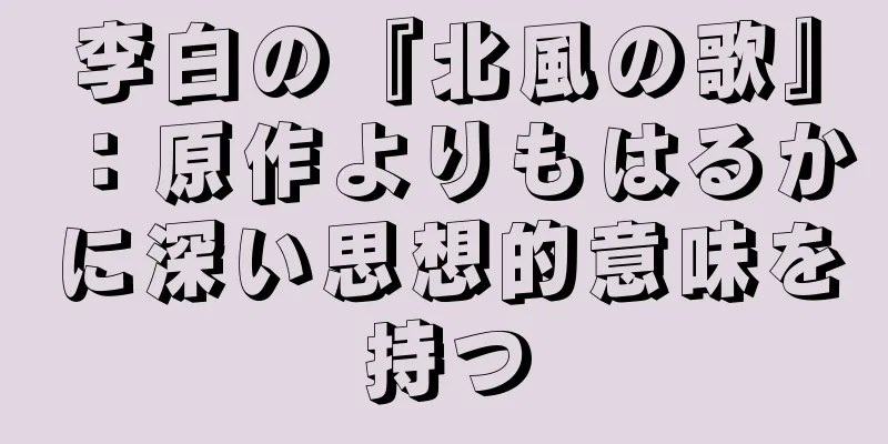 李白の『北風の歌』：原作よりもはるかに深い思想的意味を持つ