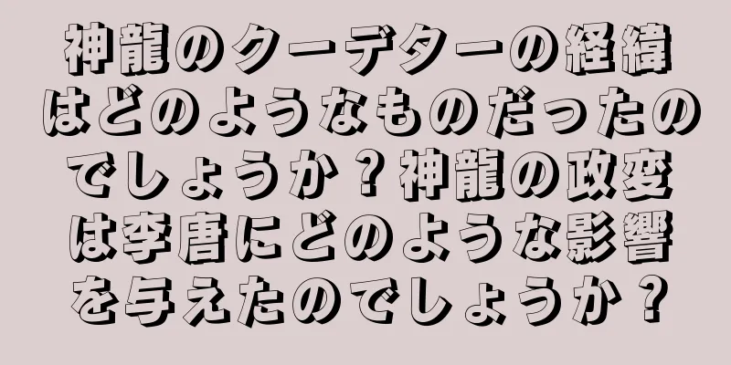 神龍のクーデターの経緯はどのようなものだったのでしょうか？神龍の政変は李唐にどのような影響を与えたのでしょうか？