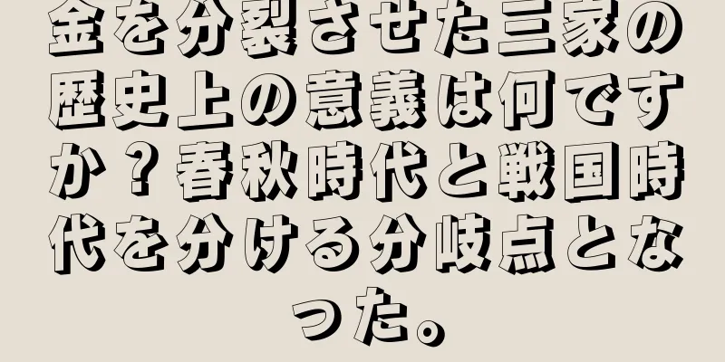 金を分裂させた三家の歴史上の意義は何ですか？春秋時代と戦国時代を分ける分岐点となった。