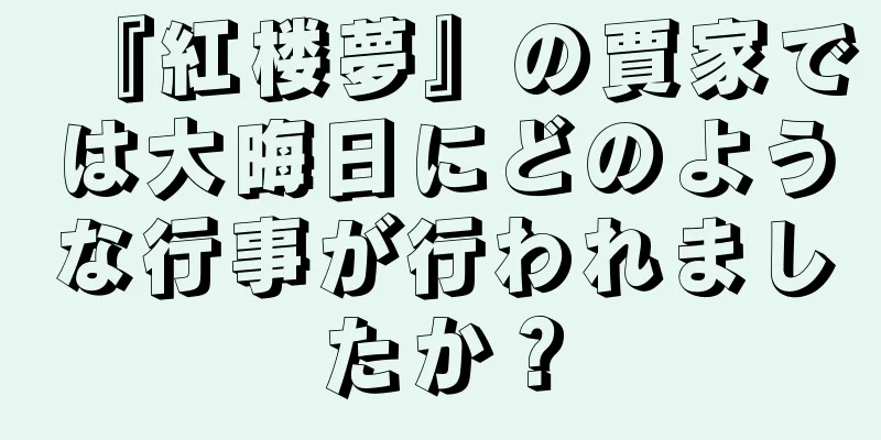 『紅楼夢』の賈家では大晦日にどのような行事が行われましたか？