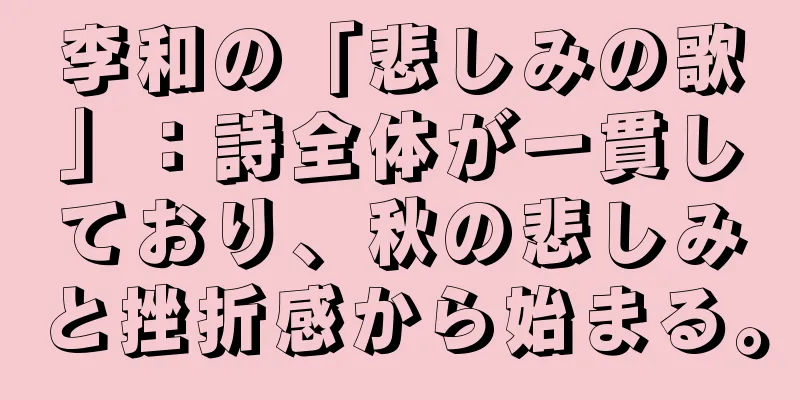 李和の「悲しみの歌」：詩全体が一貫しており、秋の悲しみと挫折感から始まる。