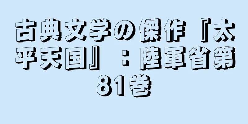 古典文学の傑作『太平天国』：陸軍省第81巻