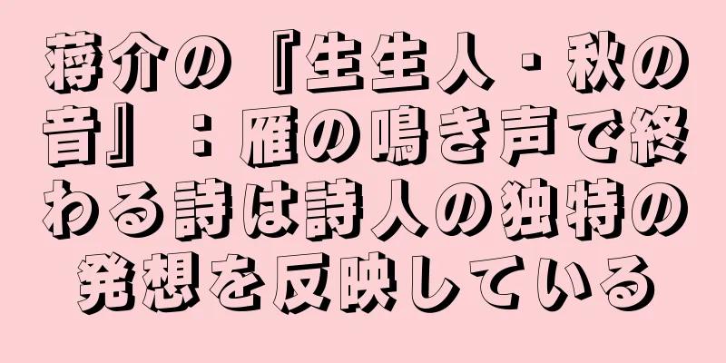 蒋介の『生生人・秋の音』：雁の鳴き声で終わる詩は詩人の独特の発想を反映している