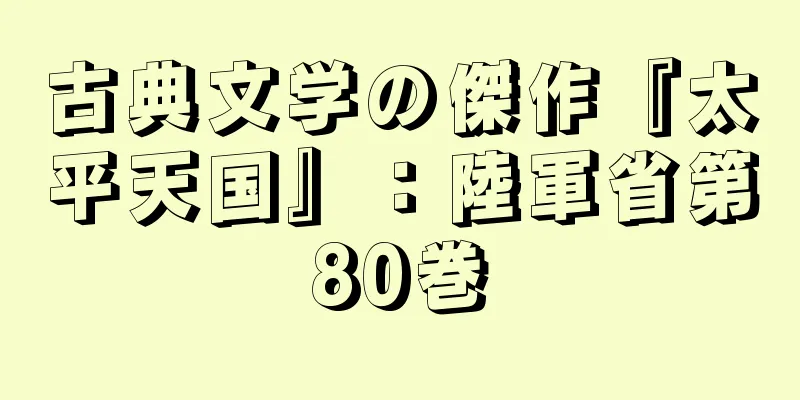 古典文学の傑作『太平天国』：陸軍省第80巻