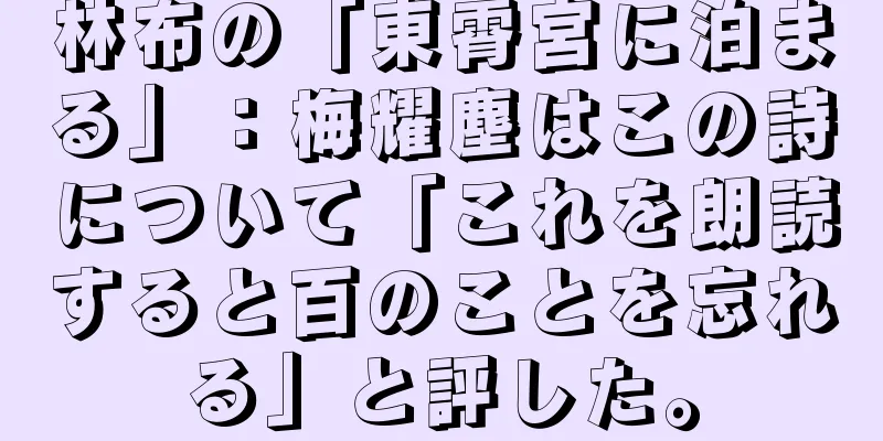 林布の「東霄宮に泊まる」：梅耀塵はこの詩について「これを朗読すると百のことを忘れる」と評した。