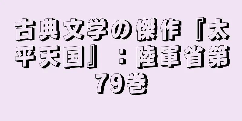 古典文学の傑作『太平天国』：陸軍省第79巻