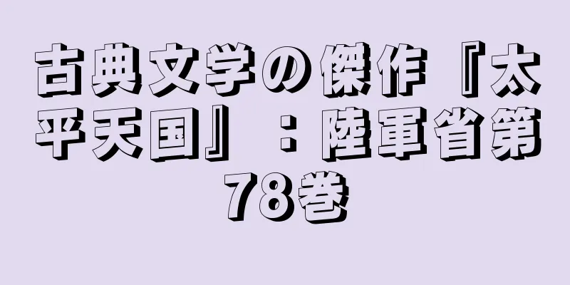 古典文学の傑作『太平天国』：陸軍省第78巻