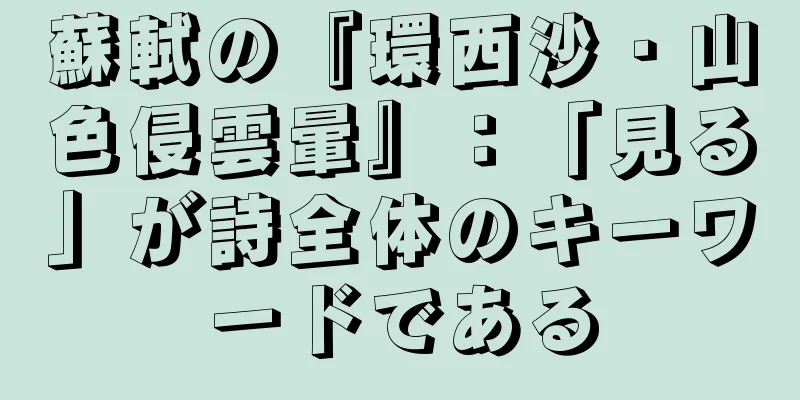 蘇軾の『環西沙・山色侵雲暈』：「見る」が詩全体のキーワードである