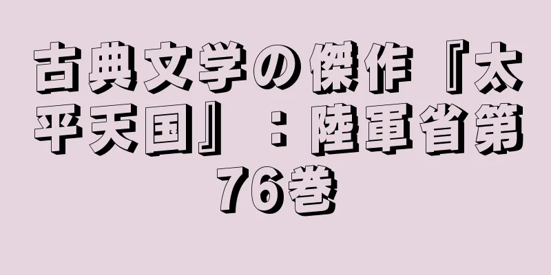 古典文学の傑作『太平天国』：陸軍省第76巻