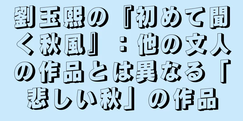 劉玉熙の『初めて聞く秋風』：他の文人の作品とは異なる「悲しい秋」の作品
