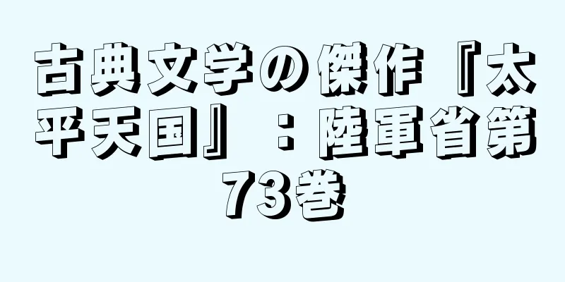 古典文学の傑作『太平天国』：陸軍省第73巻