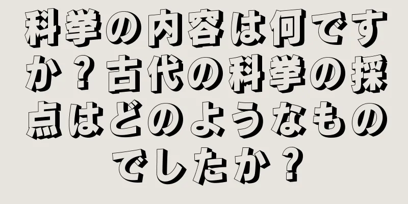 科挙の内容は何ですか？古代の科挙の採点はどのようなものでしたか？