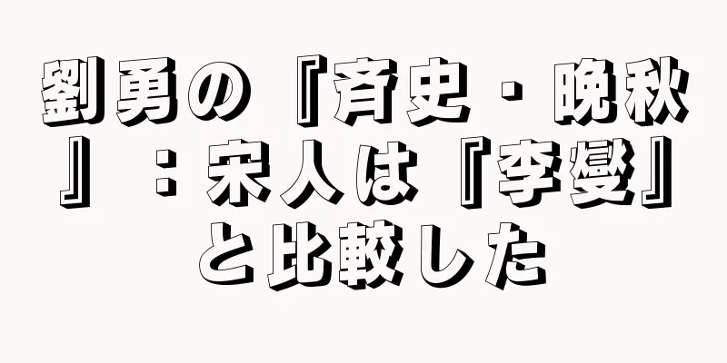 劉勇の『斉史・晩秋』：宋人は『李燮』と比較した