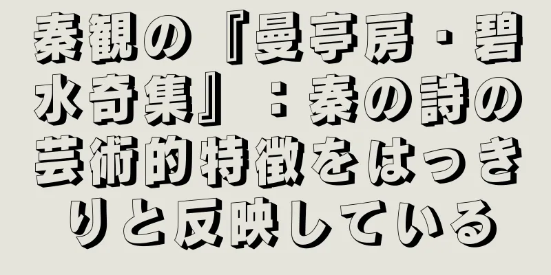 秦観の『曼亭房・碧水奇集』：秦の詩の芸術的特徴をはっきりと反映している