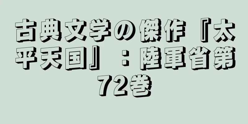 古典文学の傑作『太平天国』：陸軍省第72巻