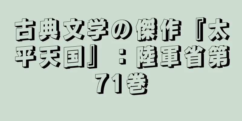 古典文学の傑作『太平天国』：陸軍省第71巻