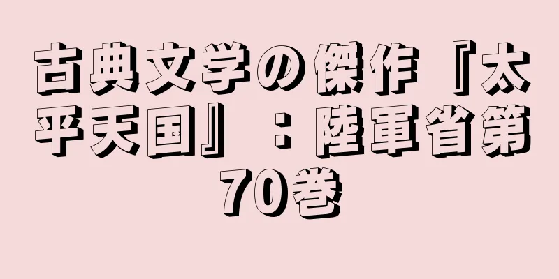 古典文学の傑作『太平天国』：陸軍省第70巻