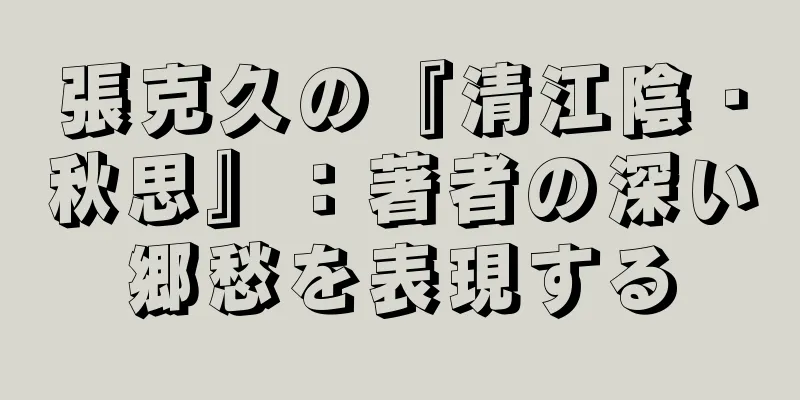 張克久の『清江陰・秋思』：著者の深い郷愁を表現する