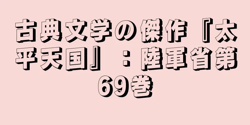 古典文学の傑作『太平天国』：陸軍省第69巻