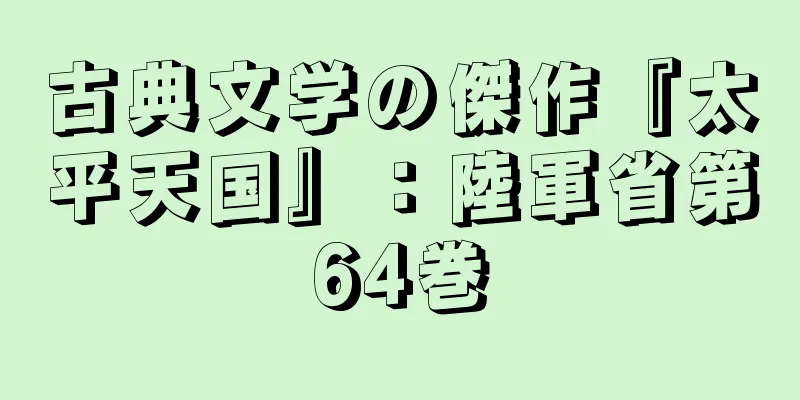 古典文学の傑作『太平天国』：陸軍省第64巻
