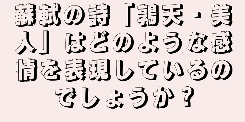 蘇軾の詩「鶉天・美人」はどのような感情を表現しているのでしょうか？