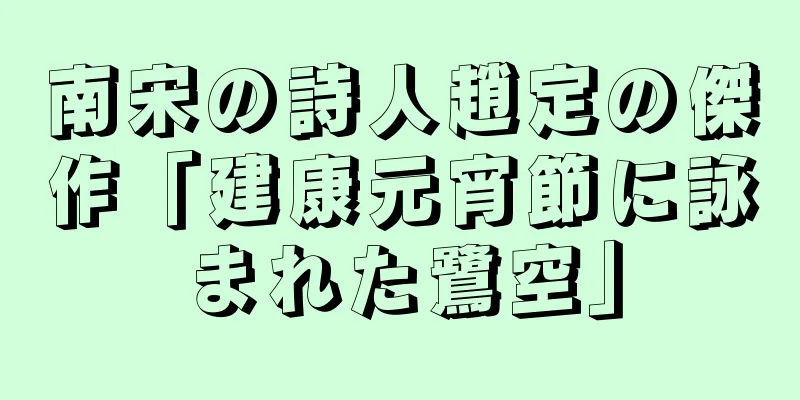 南宋の詩人趙定の傑作「建康元宵節に詠まれた鷺空」