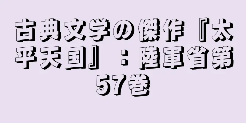 古典文学の傑作『太平天国』：陸軍省第57巻
