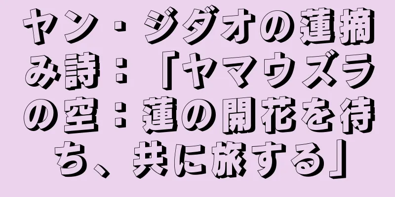 ヤン・ジダオの蓮摘み詩：「ヤマウズラの空：蓮の開花を待ち、共に旅する」