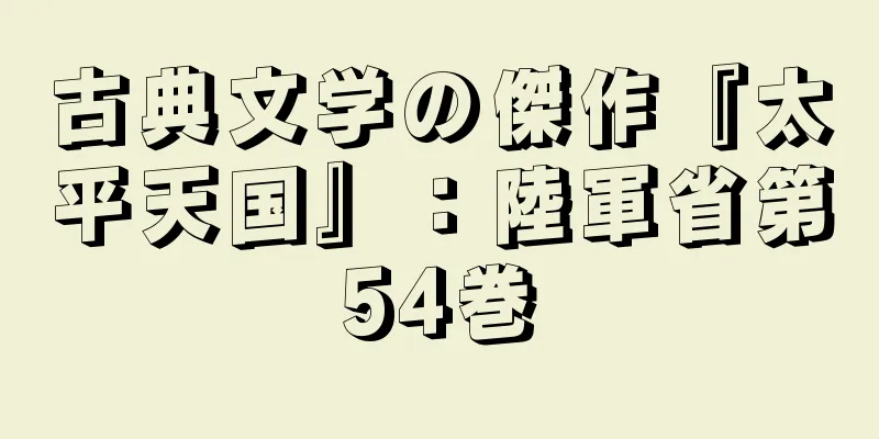 古典文学の傑作『太平天国』：陸軍省第54巻