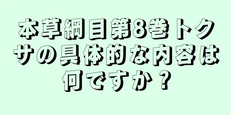 本草綱目第8巻トクサの具体的な内容は何ですか？