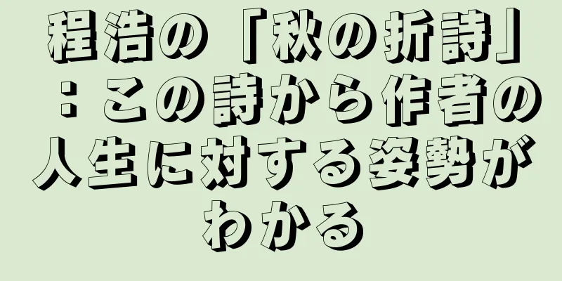 程浩の「秋の折詩」：この詩から作者の人生に対する姿勢がわかる