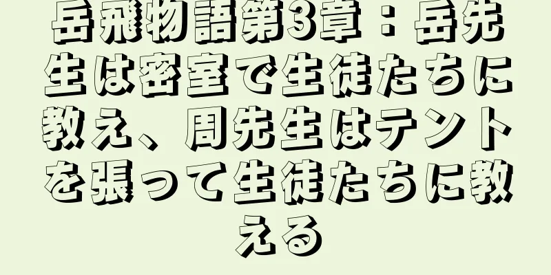 岳飛物語第3章：岳先生は密室で生徒たちに教え、周先生はテントを張って生徒たちに教える