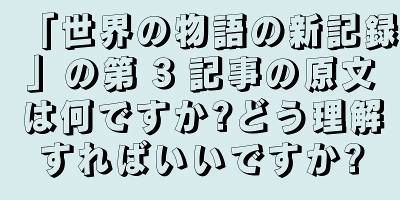 「世界の物語の新記録」の第 3 記事の原文は何ですか?どう理解すればいいですか?