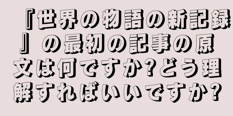 『世界の物語の新記録』の最初の記事の原文は何ですか?どう理解すればいいですか?