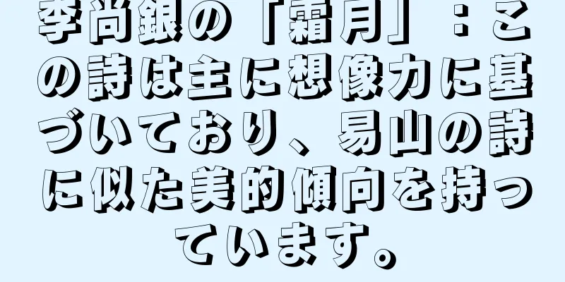 李尚銀の「霜月」：この詩は主に想像力に基づいており、易山の詩に似た美的傾向を持っています。
