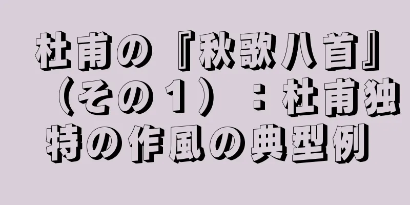 杜甫の『秋歌八首』（その１）：杜甫独特の作風の典型例